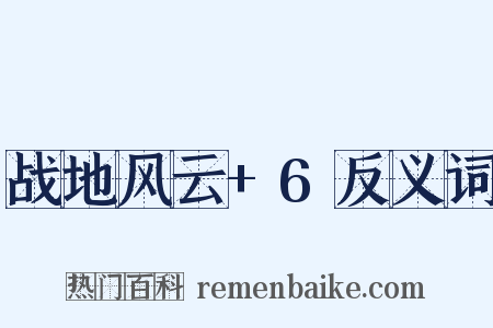 战地风云+6反义词是什么意思的图片